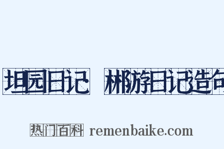 坦园日记·郴游日记造句是什么意思的图片